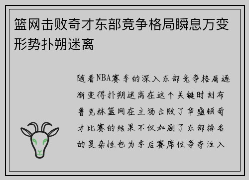 篮网击败奇才东部竞争格局瞬息万变形势扑朔迷离