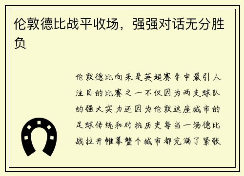 伦敦德比战平收场，强强对话无分胜负