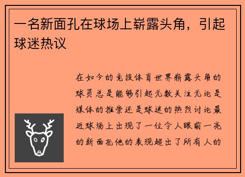 一名新面孔在球场上崭露头角，引起球迷热议