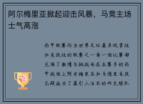 阿尔梅里亚掀起迎击风暴，马竞主场士气高涨