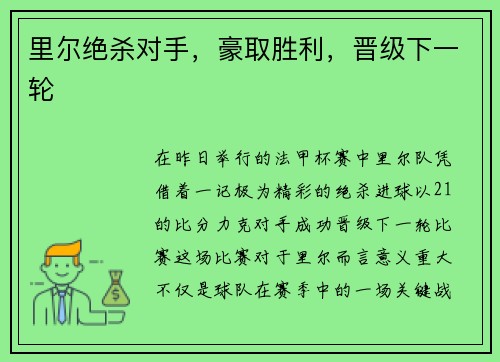 里尔绝杀对手，豪取胜利，晋级下一轮