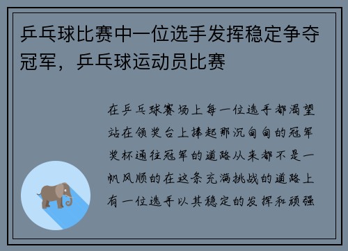 乒乓球比赛中一位选手发挥稳定争夺冠军，乒乓球运动员比赛