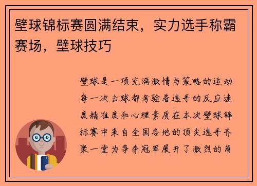 壁球锦标赛圆满结束，实力选手称霸赛场，壁球技巧