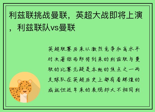 利兹联挑战曼联，英超大战即将上演，利兹联队vs曼联