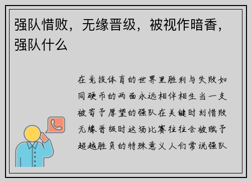 强队惜败，无缘晋级，被视作暗香，强队什么