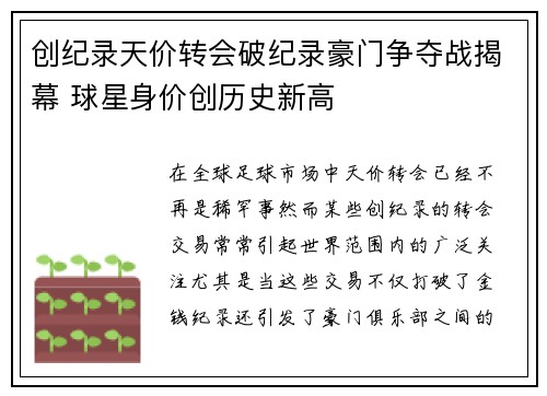 创纪录天价转会破纪录豪门争夺战揭幕 球星身价创历史新高