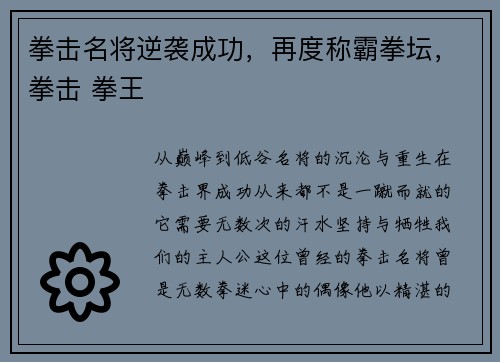 拳击名将逆袭成功，再度称霸拳坛，拳击 拳王