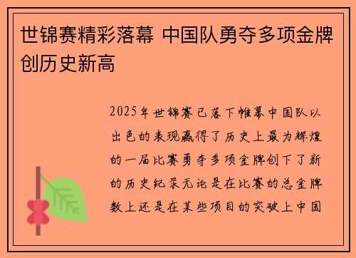 世锦赛精彩落幕 中国队勇夺多项金牌创历史新高