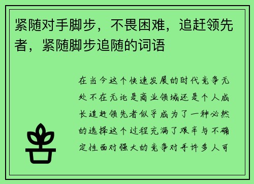 紧随对手脚步，不畏困难，追赶领先者，紧随脚步追随的词语