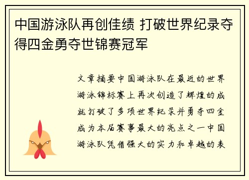 中国游泳队再创佳绩 打破世界纪录夺得四金勇夺世锦赛冠军