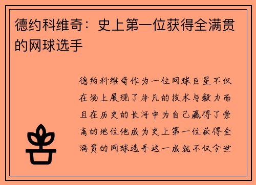 德约科维奇：史上第一位获得全满贯的网球选手