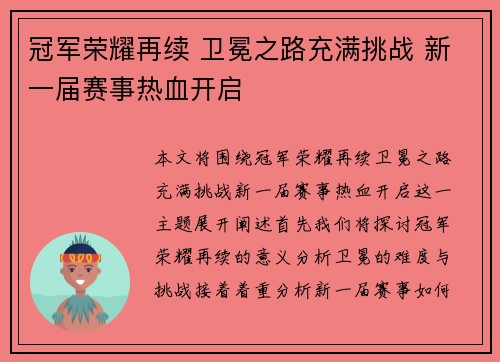 冠军荣耀再续 卫冕之路充满挑战 新一届赛事热血开启