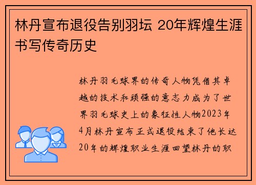 林丹宣布退役告别羽坛 20年辉煌生涯书写传奇历史