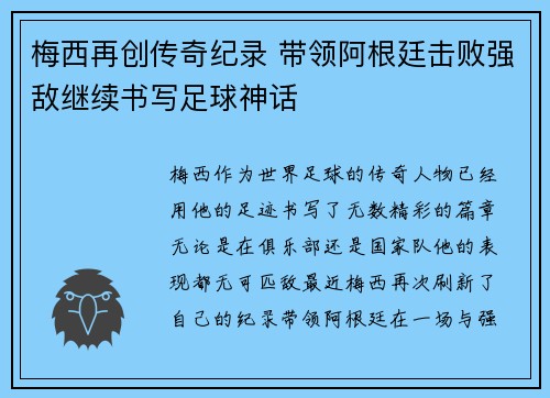 梅西再创传奇纪录 带领阿根廷击败强敌继续书写足球神话
