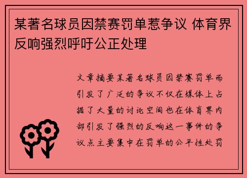 某著名球员因禁赛罚单惹争议 体育界反响强烈呼吁公正处理