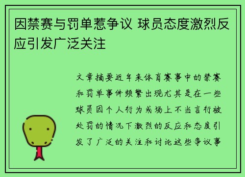 因禁赛与罚单惹争议 球员态度激烈反应引发广泛关注
