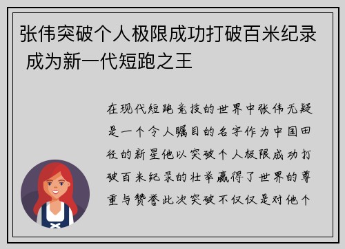 张伟突破个人极限成功打破百米纪录 成为新一代短跑之王