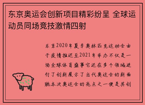 东京奥运会创新项目精彩纷呈 全球运动员同场竞技激情四射