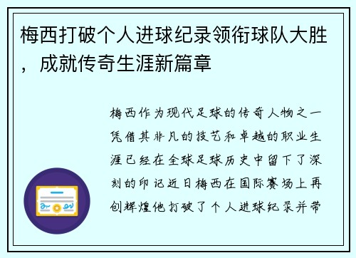 梅西打破个人进球纪录领衔球队大胜，成就传奇生涯新篇章