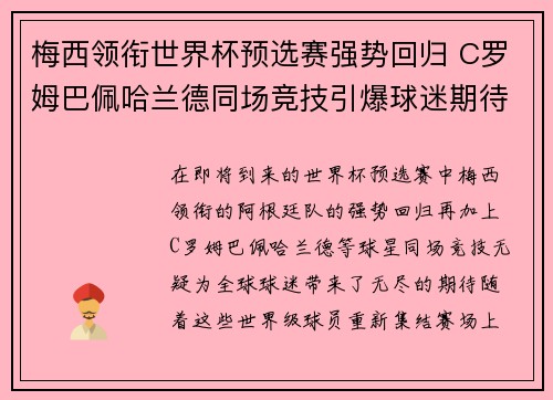 梅西领衔世界杯预选赛强势回归 C罗姆巴佩哈兰德同场竞技引爆球迷期待