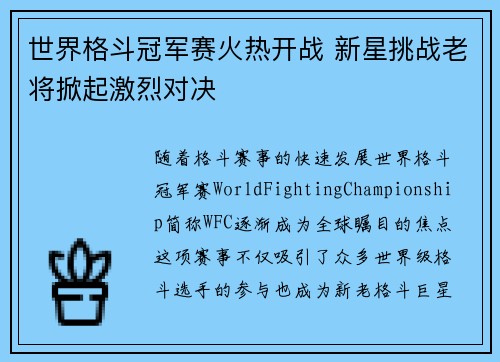世界格斗冠军赛火热开战 新星挑战老将掀起激烈对决