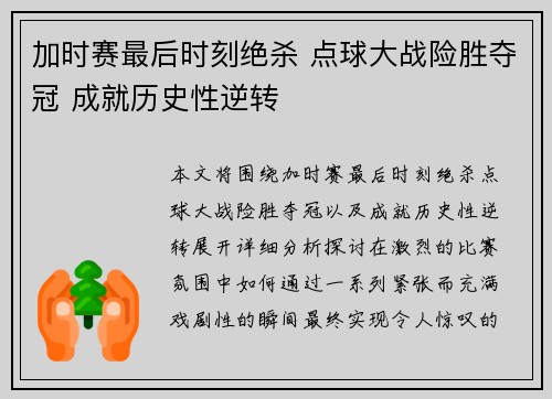 加时赛最后时刻绝杀 点球大战险胜夺冠 成就历史性逆转