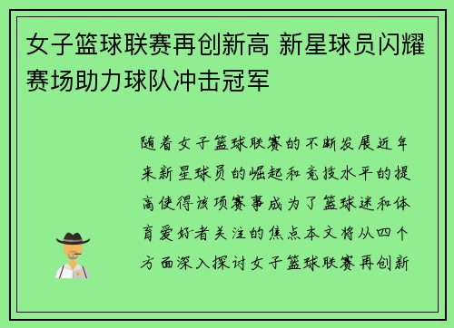 女子篮球联赛再创新高 新星球员闪耀赛场助力球队冲击冠军