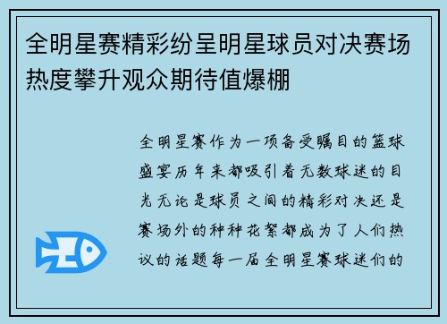 全明星赛精彩纷呈明星球员对决赛场热度攀升观众期待值爆棚