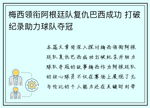 梅西领衔阿根廷队复仇巴西成功 打破纪录助力球队夺冠