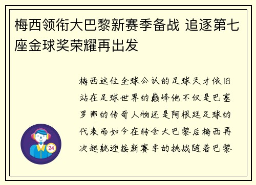 梅西领衔大巴黎新赛季备战 追逐第七座金球奖荣耀再出发