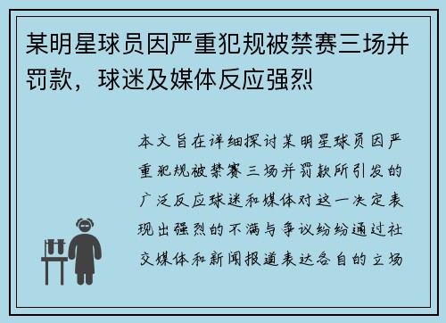 某明星球员因严重犯规被禁赛三场并罚款，球迷及媒体反应强烈