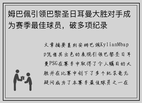 姆巴佩引领巴黎圣日耳曼大胜对手成为赛季最佳球员，破多项纪录
