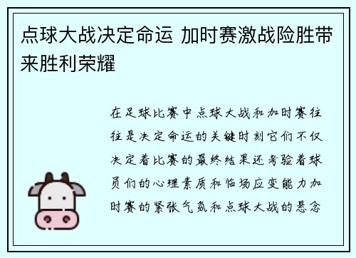 点球大战决定命运 加时赛激战险胜带来胜利荣耀