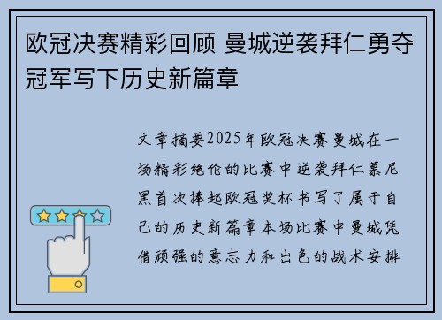 欧冠决赛精彩回顾 曼城逆袭拜仁勇夺冠军写下历史新篇章