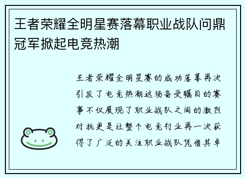 王者荣耀全明星赛落幕职业战队问鼎冠军掀起电竞热潮