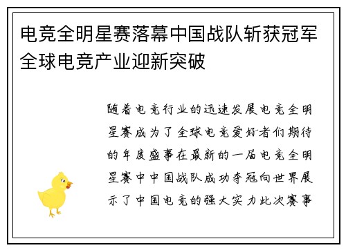 电竞全明星赛落幕中国战队斩获冠军全球电竞产业迎新突破