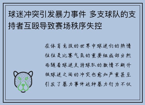 球迷冲突引发暴力事件 多支球队的支持者互殴导致赛场秩序失控