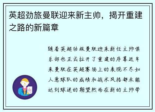 英超劲旅曼联迎来新主帅，揭开重建之路的新篇章