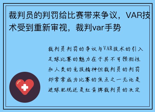 裁判员的判罚给比赛带来争议，VAR技术受到重新审视，裁判var手势