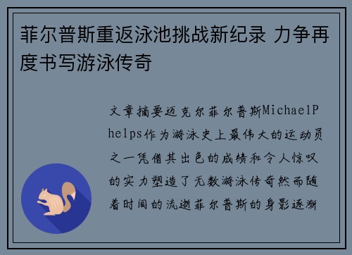 菲尔普斯重返泳池挑战新纪录 力争再度书写游泳传奇