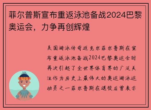 菲尔普斯宣布重返泳池备战2024巴黎奥运会，力争再创辉煌