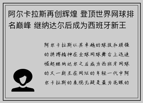 阿尔卡拉斯再创辉煌 登顶世界网球排名巅峰 继纳达尔后成为西班牙新王