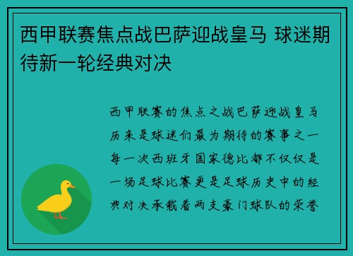 西甲联赛焦点战巴萨迎战皇马 球迷期待新一轮经典对决