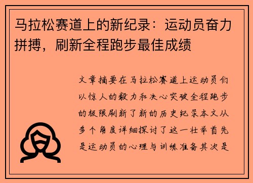 马拉松赛道上的新纪录：运动员奋力拼搏，刷新全程跑步最佳成绩