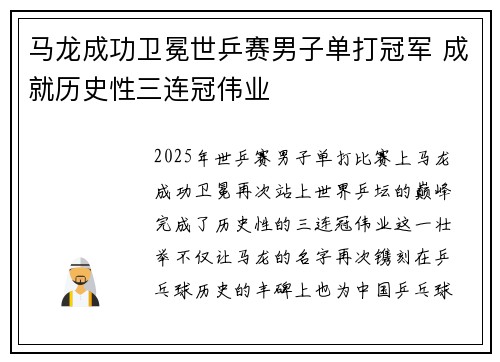 马龙成功卫冕世乒赛男子单打冠军 成就历史性三连冠伟业