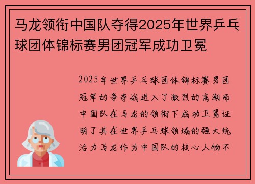 马龙领衔中国队夺得2025年世界乒乓球团体锦标赛男团冠军成功卫冕