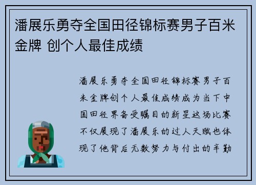 潘展乐勇夺全国田径锦标赛男子百米金牌 创个人最佳成绩