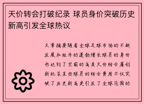 天价转会打破纪录 球员身价突破历史新高引发全球热议