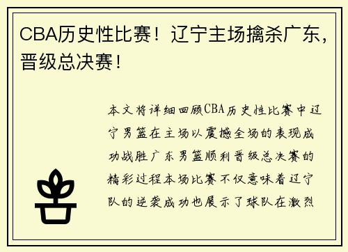 CBA历史性比赛！辽宁主场擒杀广东，晋级总决赛！